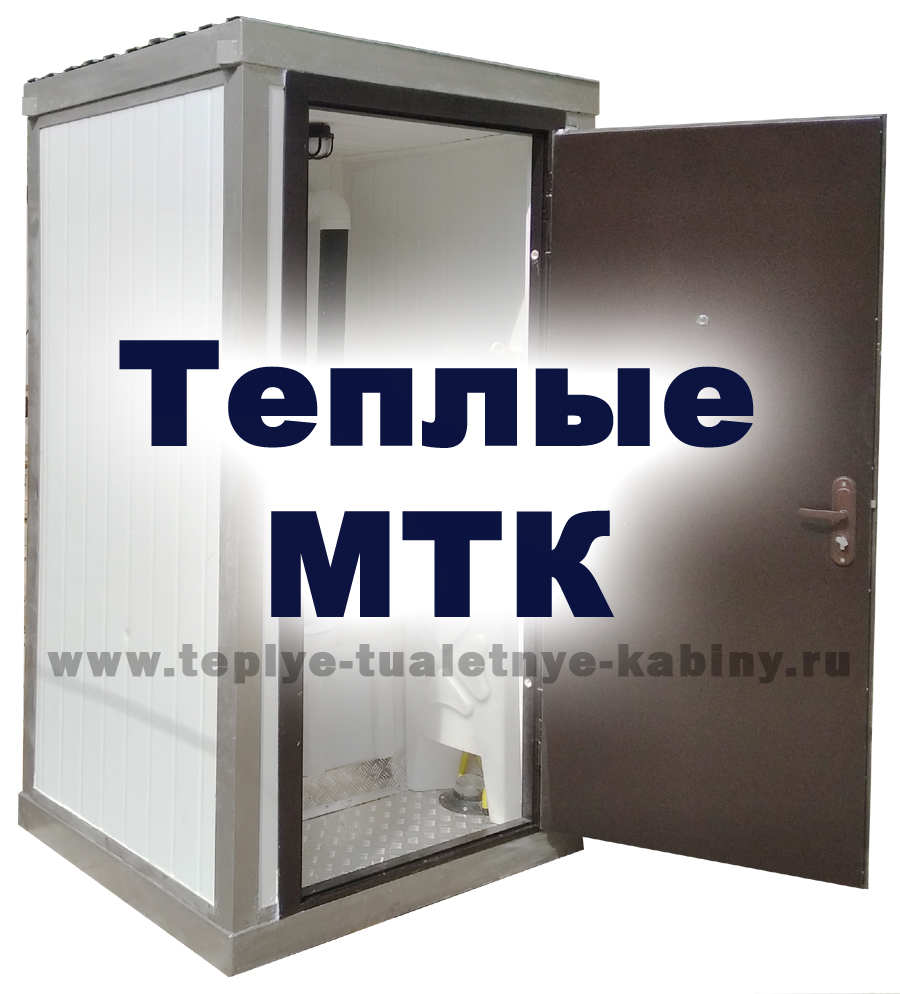 теплые туалетные кабины Москва teplye-tualetnye-kabiny.ru теплые туалетные кабины Москва teplye-tualetnye-kabiny.ru