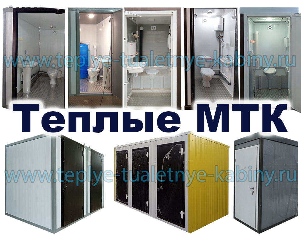 теплые туалетные кабины теплые туалетные кабины